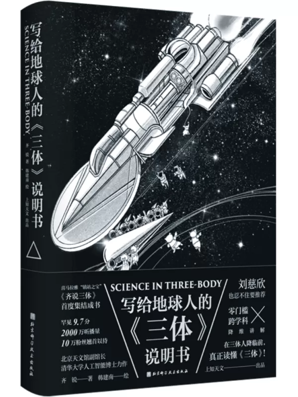 《写给地球人的《三体》说明书》齐锐【文字版_PDF电子书_雅书】