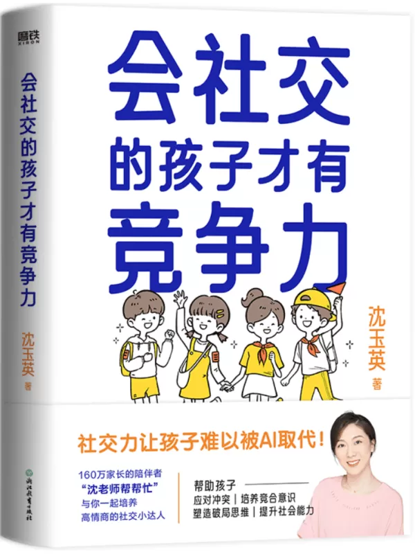 《会社交的孩子才有竞争力》沈玉英【文字版_PDF电子书_雅书】