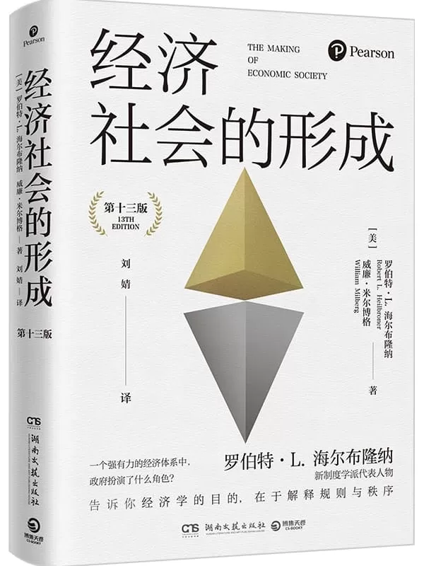 《经济社会的形成》罗伯特·L.海尔布隆纳 威廉·米尔博格【文字版_PDF电子书_雅书】