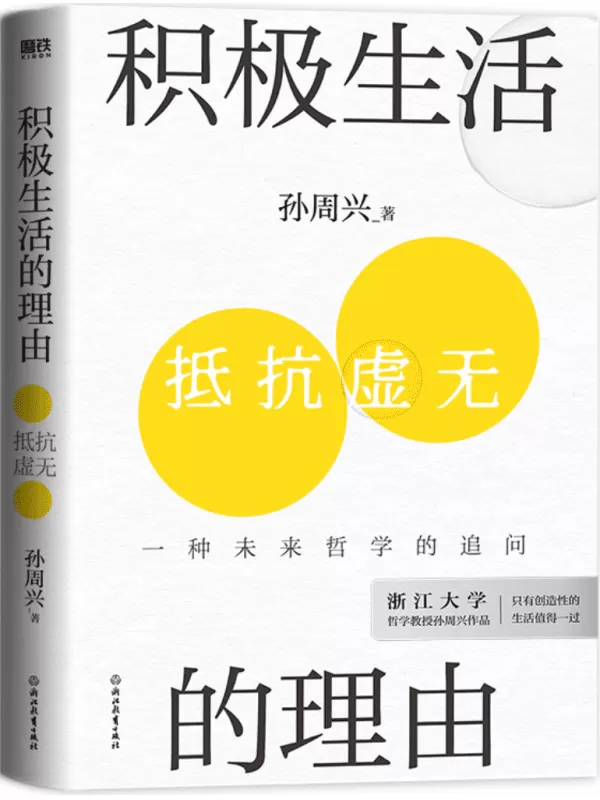 《积极生活的理由：一种未来哲学的追问》孙周兴【文字版_PDF电子书_雅书】