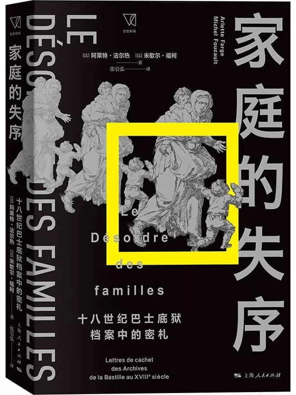 《家庭的失序：十八世纪巴士底狱档案中的密札》（思想剧场）[法]阿莱特·法尔热【文字版_PDF电子书_雅书】