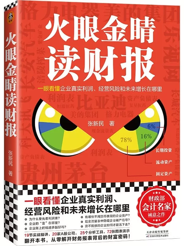 《火眼金睛读财报》（一眼看懂企业真实利润、经营风险和未来增长在哪里！清华大学、长江商学院零基础财报课，京东方、五矿发展独董）张新民【文字版_PDF电子书_雅书】