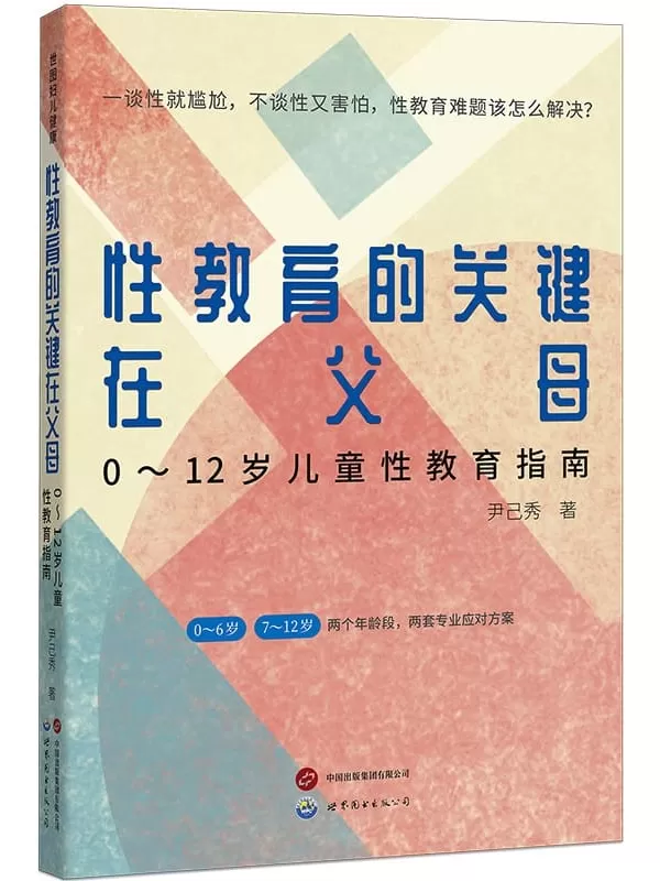 《性教育的关键在父母：0～12岁儿童性教育指南》尹己秀【文字版_PDF电子书_雅书】