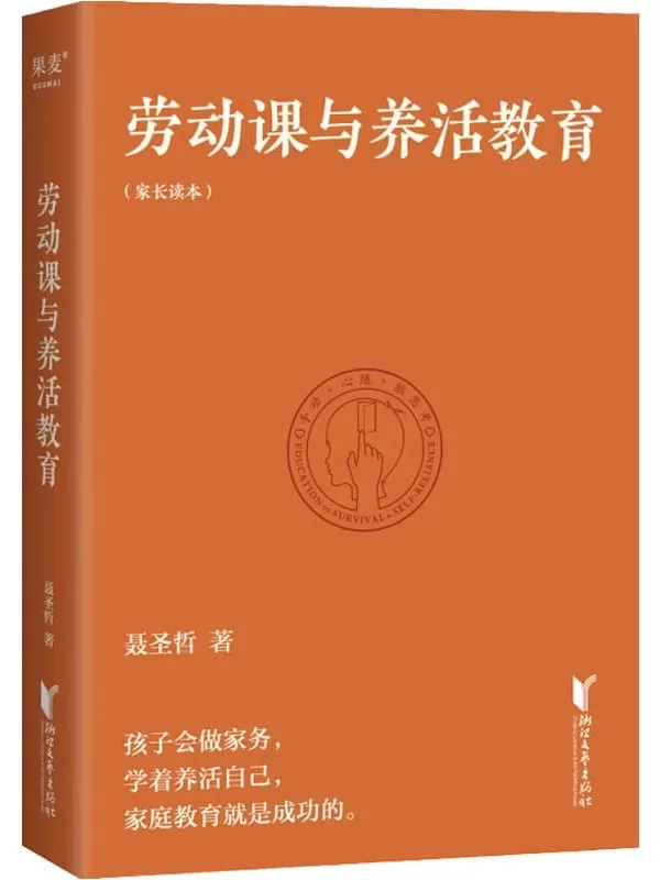 《劳动课与养活教育》（孩子会做家务，学着养活自己，家庭教育就是成功的）聂圣哲【文字版_PDF电子书_雅书】