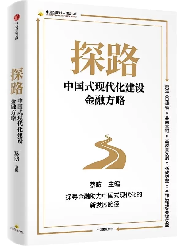 《探路：中国式现代化建设金融方略》蔡昉【文字版_PDF电子书_雅书】