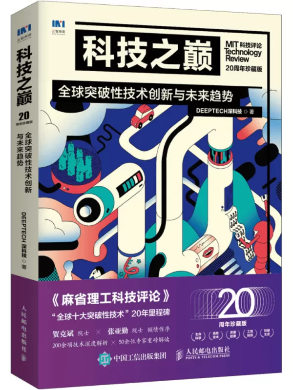 《科技之巅：全球突破性技术创新与未来趋势（20周年珍藏版）》DeepTech深科技【文字版_PDF电子书_雅书】