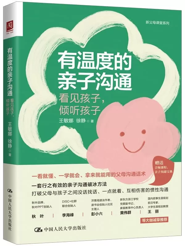 《有温度的亲子沟通：看见孩子，倾听孩子》王敏娜；徐静【文字版_PDF电子书_雅书】