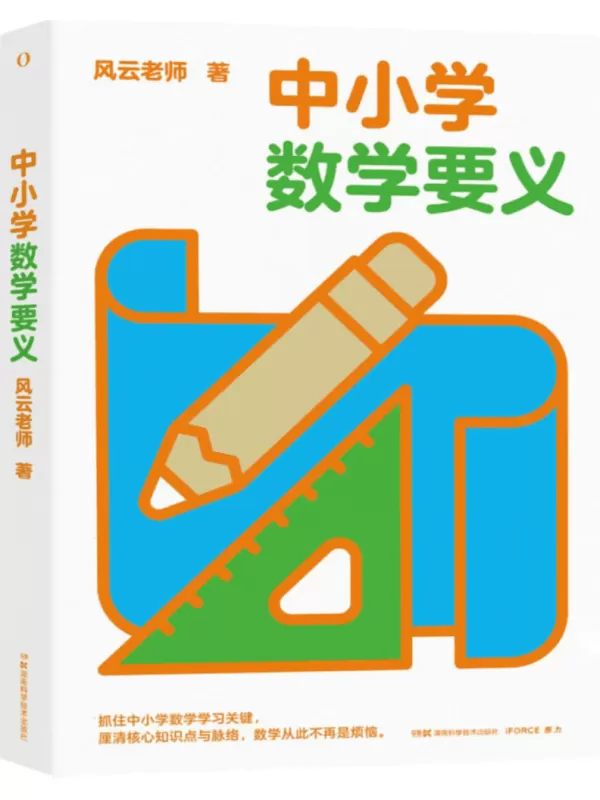 《中小学数学要义》风云老师【文字版_PDF电子书_雅书】