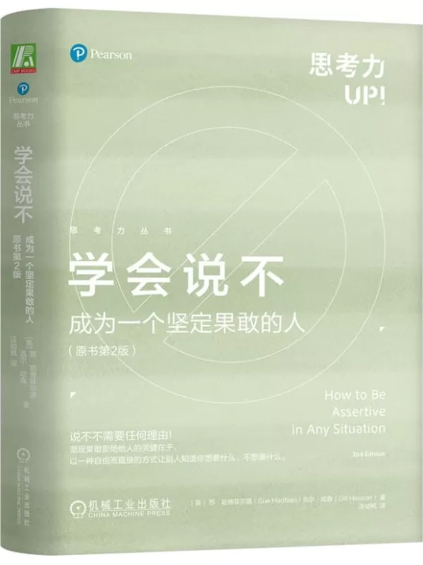 《学会说不：成为一个坚定果敢的人》（原书第2版·思考力丛书）苏·哈德菲尔德【文字版_PDF电子书_雅书】