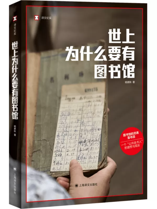 《世上为什么要有图书馆》杨素秋【文字版_PDF电子书_雅书】