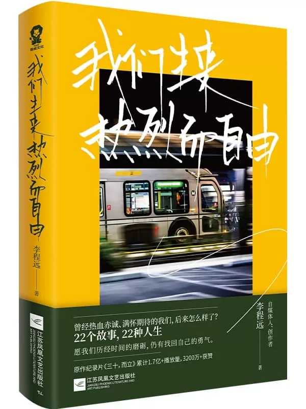 《我们生来热烈而自由》李程远【文字版_PDF电子书_雅书】