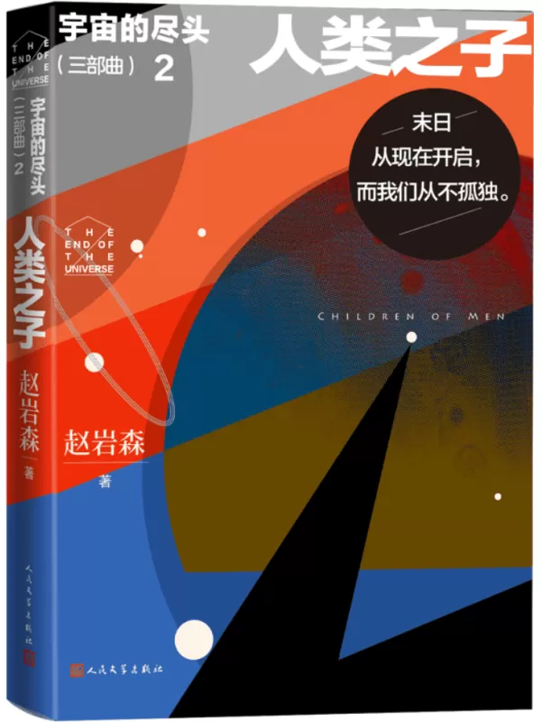 《人类之子：宇宙的尽头（三部曲)·2》赵岩森【文字版_PDF电子书_雅书】