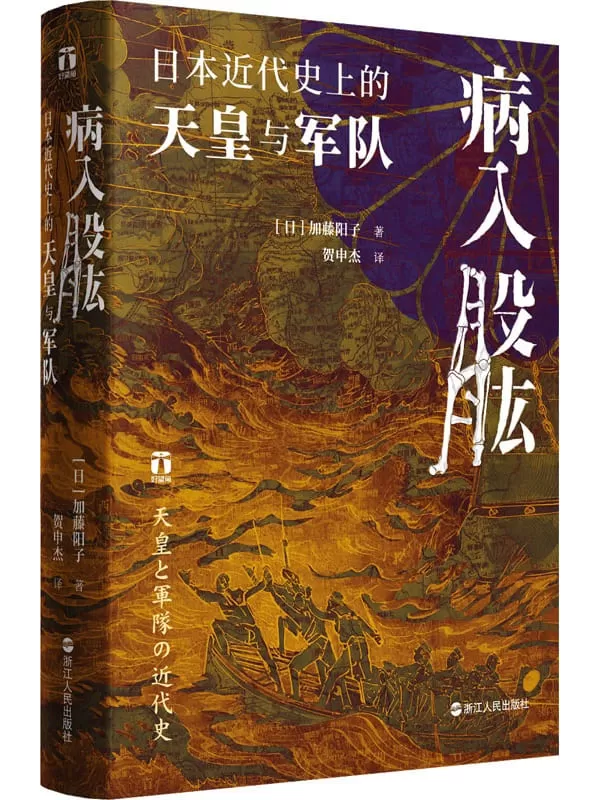 《病入股肱：日本近代史上的天皇与军队》（好望角书系）加藤阳子【文字版_PDF电子书_雅书】