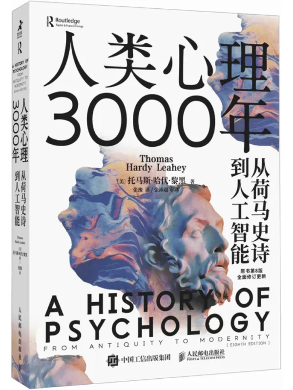 《人类心理3000年：从荷马史诗到人工智能》[美] 托马斯•哈代•黎黑【文字版_PDF电子书_雅书】