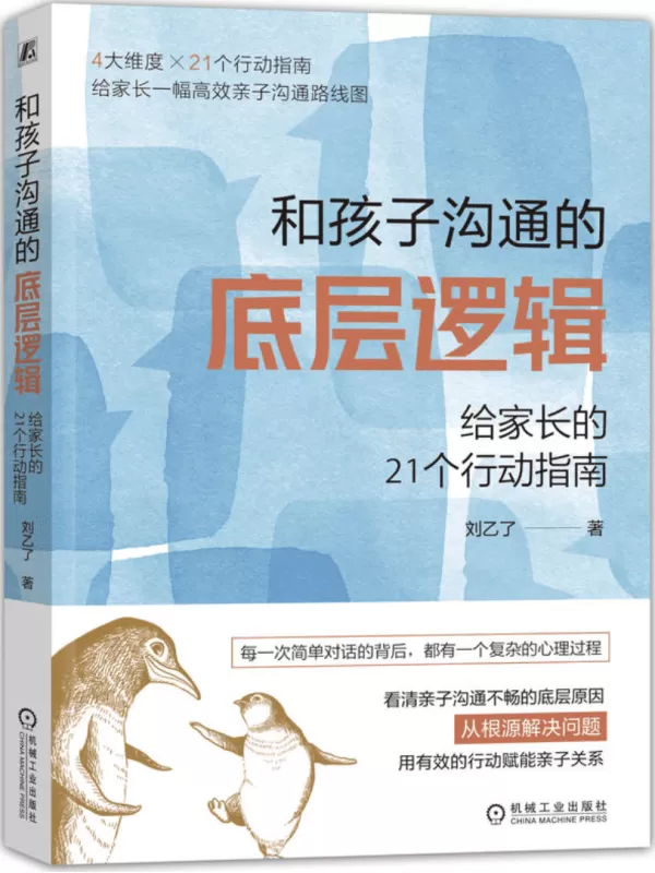 《和孩子沟通的底层逻辑：给家长的21个行动指南》刘乙了【文字版_PDF电子书_雅书】