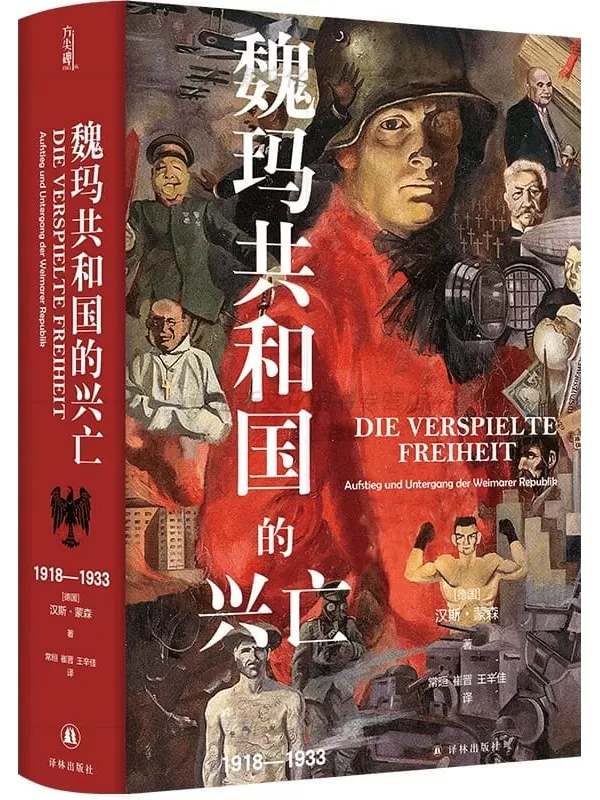 《魏玛共和国的兴亡：1918—1933》（译林方尖碑）汉斯•蒙森【文字版_PDF电子书_雅书】