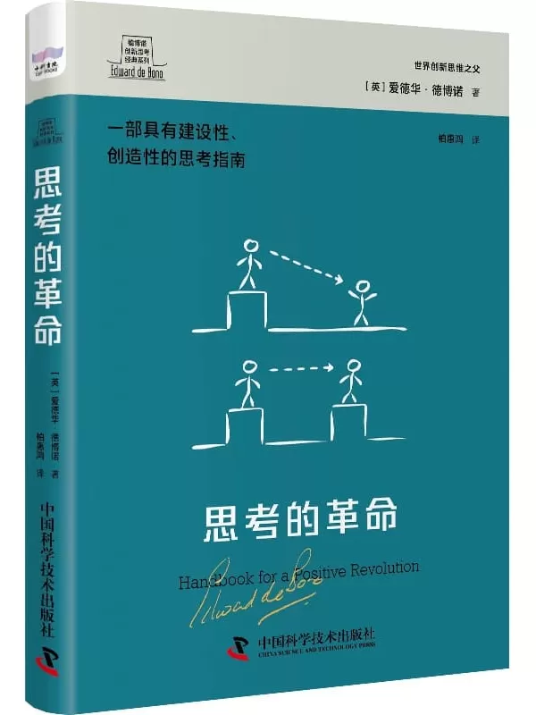 《思考的革命》（德博诺创新思考经典系列）[英]爱德华·德博诺【文字版_PDF电子书_雅书】