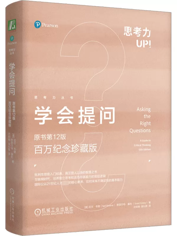 《学会提问（原书第12版·百万纪念珍藏版）》尼尔·布朗【文字版_PDF电子书_雅书】