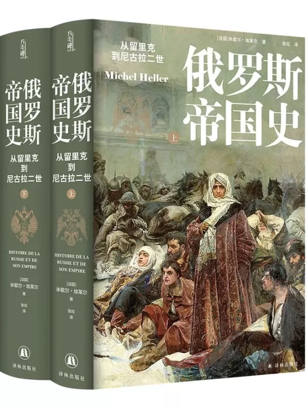 《俄罗斯帝国史：从留里克到尼古拉二世》（译林方尖碑）米歇尔•埃莱尔【文字版_PDF电子书_雅书】