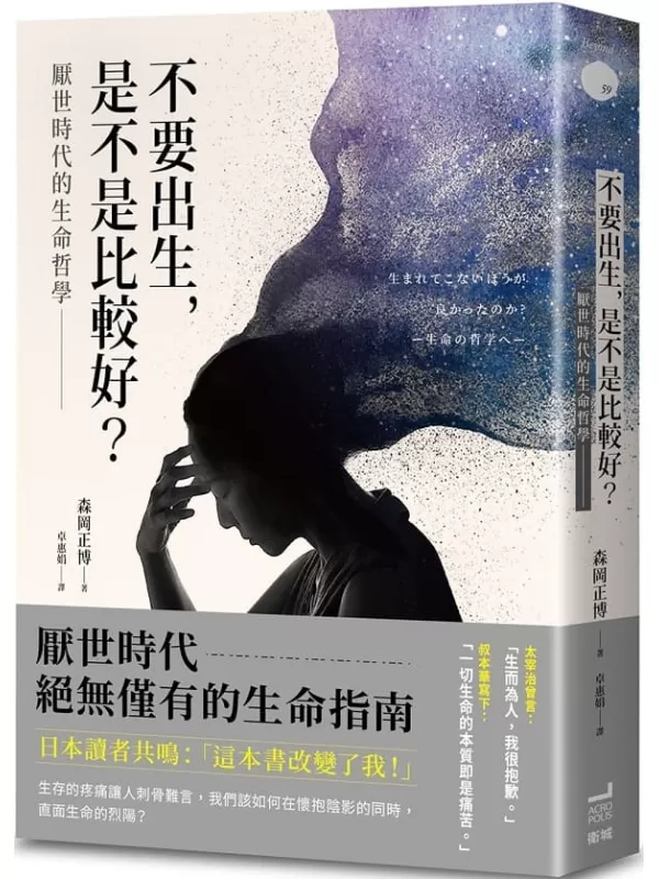 《不要出生，是不是比較好？厭世時代的生命哲學》森岡正博【文字版_PDF电子书_雅书】