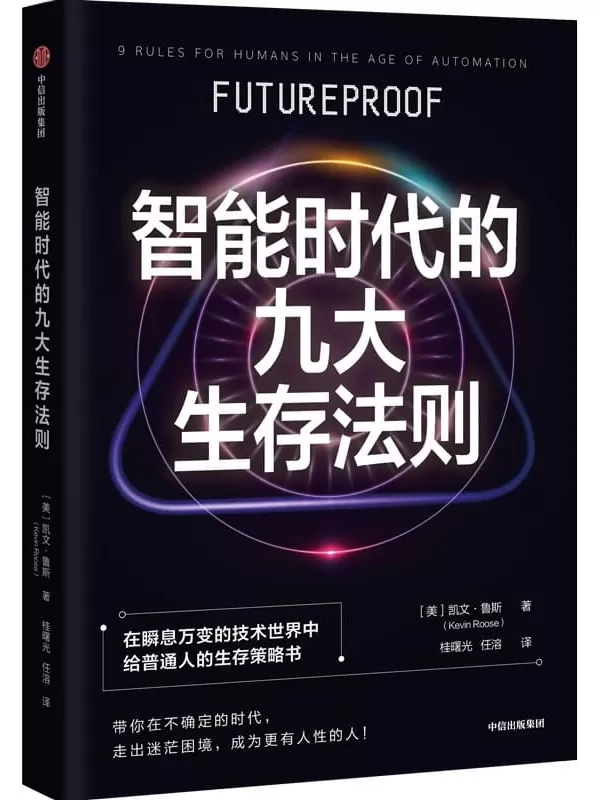 《智能时代的九大生存法则》[美]凯文·鲁斯【文字版_PDF电子书_雅书】