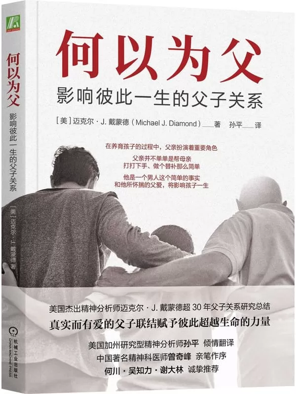 《何以为父：影响彼此一生的父子关系》迈克尔·J·戴蒙德【文字版_PDF电子书_雅书】