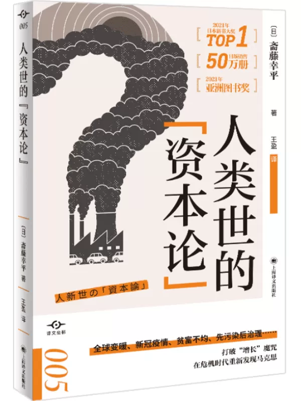 《人类世的“资本论”》（译文坐标）[日]斋藤幸平【文字版_PDF电子书_雅书】