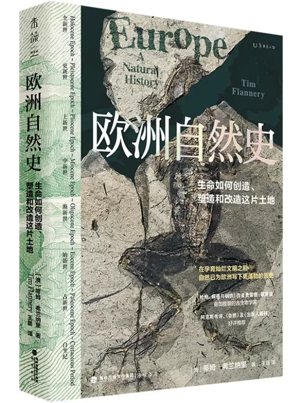 《欧洲自然史》（《枪炮、病菌与钢铁》作者贾雷德·戴蒙德推崇的古生物学家三十年研究成果，《自然》及《出版人周刊》好评推荐）【澳】蒂姆·弗兰纳里【文字版_PDF电子书_雅书】