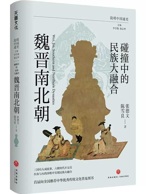 《碰撞中的民族大融合：魏晋南北朝》（简明中国通史）李学勤【文字版_PDF电子书_雅书】