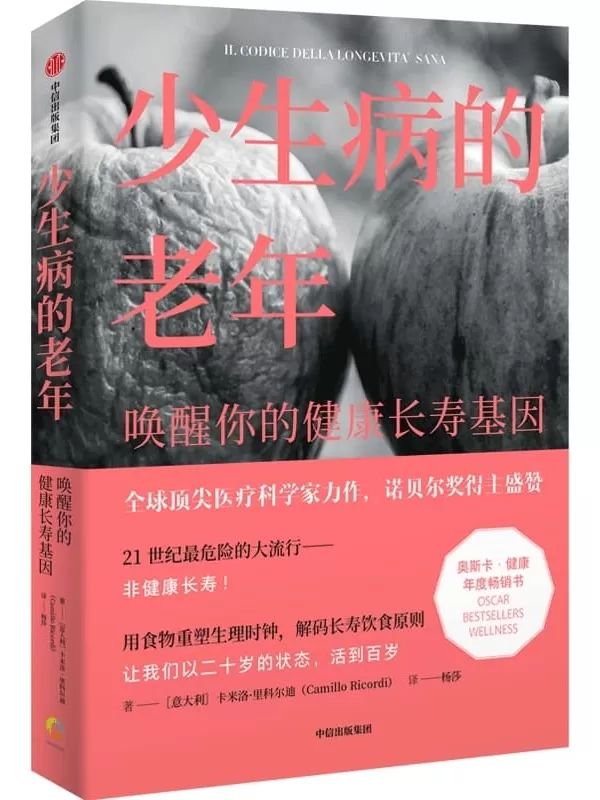 《少生病的老年：唤醒你的健康长寿基因》卡米洛·里科尔迪【文字版_PDF电子书_雅书】