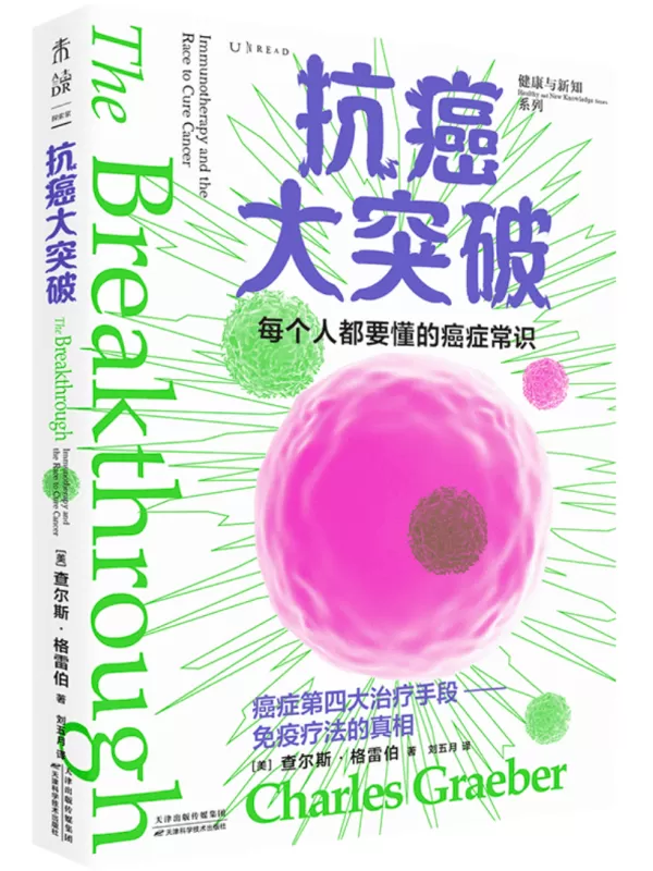 《抗癌大突破》（人类抗癌史上的里程碑“免疫疗法”）查尔斯·格雷伯【文字版_PDF电子书_雅书】