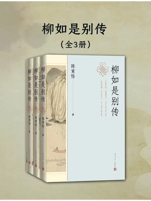 《柳如是别传（全三册）》陈寅恪【文字版_PDF电子书_雅书】