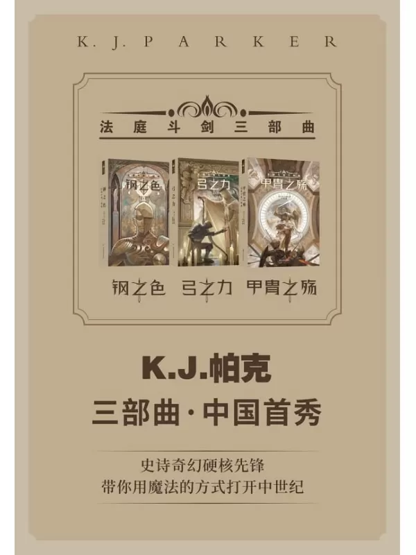 《法庭斗剑三部曲（钢之色_弓之力_甲胄之殇）》K.j.帕克【文字版_PDF电子书_雅书】