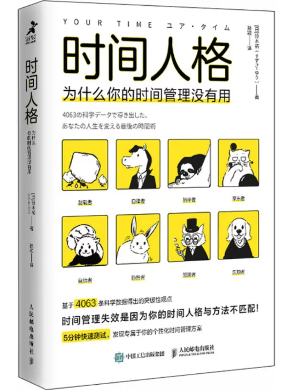 《时间人格：为什么你的时间管理没有用》铃木祐【文字版_PDF电子书_雅书】