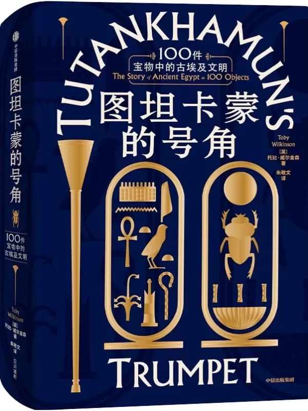 《图坦卡蒙的号角：100件宝物中的古埃及文明》[英]托比·威尔金森【文字版_PDF电子书_雅书】