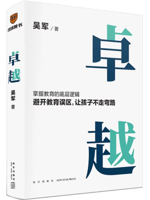 《卓越》（打破教育误区，让孩子不走弯路。文津图书奖得主吴军继《大学之路》后在教育领域沉淀之作）吴军【文字版_PDF电子书_雅书】