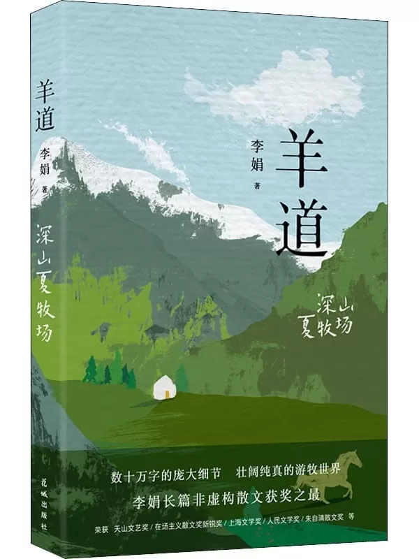 《羊道·深山夏牧场》（李娟作品系列（花城版）李娟【文字版_PDF电子书_雅书】