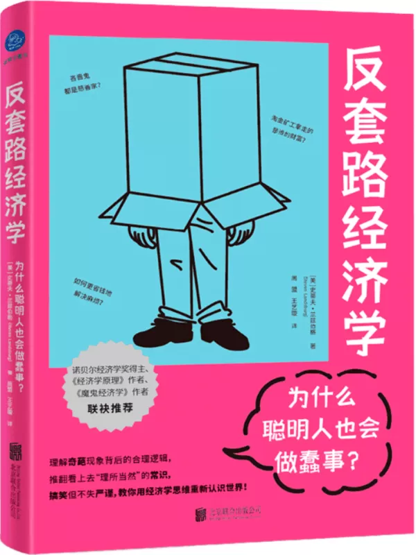 《反套路经济学：为什么聪明人也会做蠢事？》史蒂夫·兰兹伯格【文字版_PDF电子书_雅书】