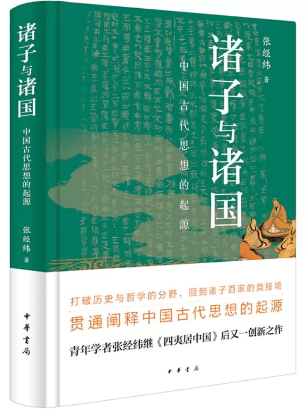 《诸子与诸国：中国古代思想的起源》张经纬【文字版_PDF电子书_雅书】