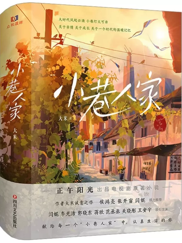 《小巷人家》（大米诚意之作，正午阳光出品闫妮李光洁郭晓东关晓彤范丞丞主演同名电视剧 侯鸿亮 张开宙倾力推荐）大米【文字版_PDF电子书_雅书】