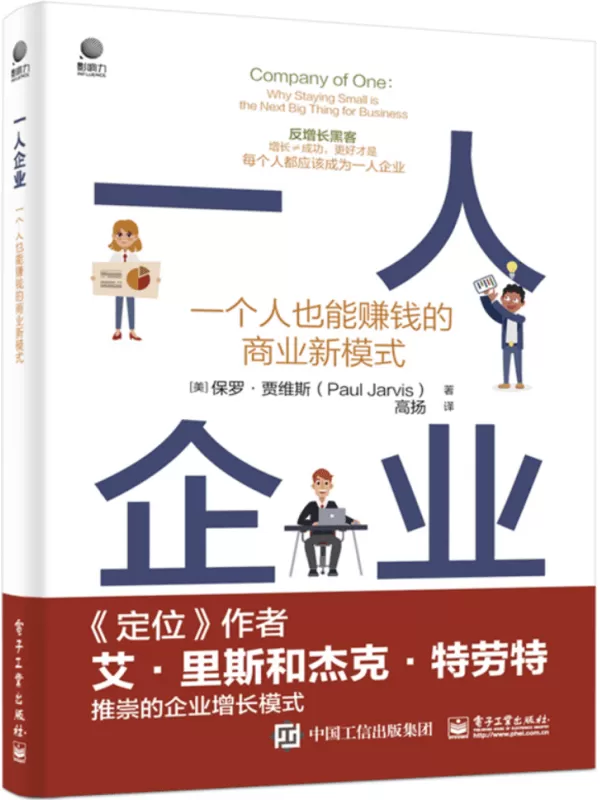 《一人企业：一个人也能赚钱的商业新模式》高扬【文字版_PDF电子书_雅书】