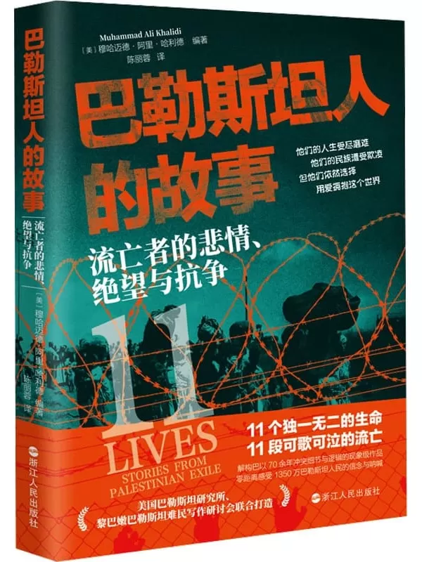 《巴勒斯坦人的故事：流亡者的悲情、绝望与抗争》穆哈迈德·阿里·哈利德【文字版_PDF电子书_雅书】