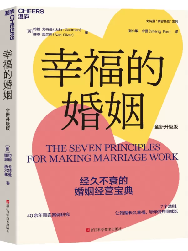 《幸福的婚姻（全新升级版）》约翰·戈特曼【文字版_PDF电子书_雅书】