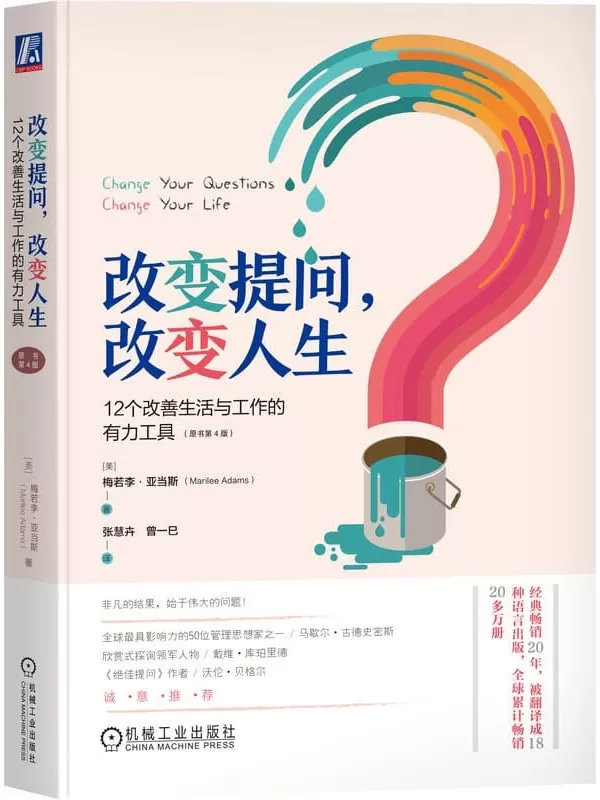 《改变提问，改变人生：12个改善生活与工作的有力工具（原书第4版）》【美】梅若李·亚当斯【文字版_PDF电子书_雅书】