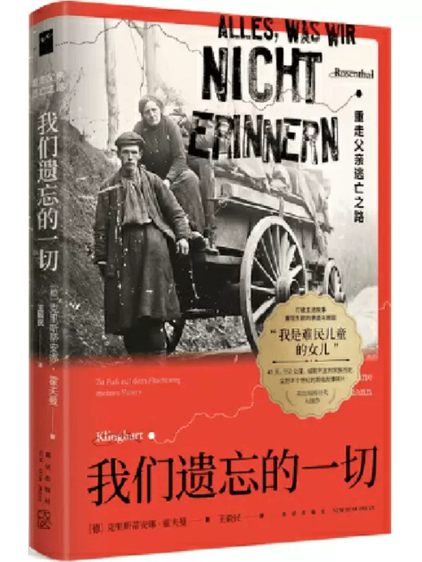 《我们遗忘的一切：重走父亲逃亡之路》（若水文库）克里斯蒂安娜·霍夫曼【文字版_PDF电子书_雅书】