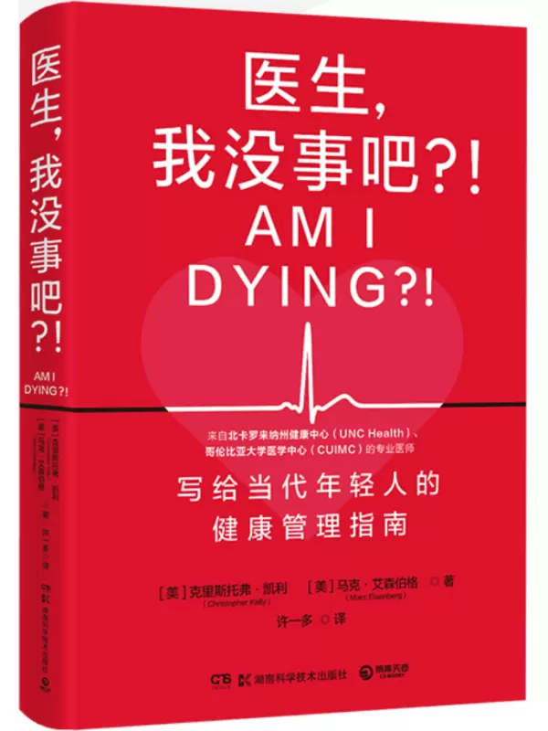 《医生，我没事吧？！》（来自哥伦比亚大学医学中心、北卡罗来纳州健康中心的专业医师，写给当代年轻人的健康管理指南！）【美】克里斯托弗·凯利；马克·艾森伯格【文字版_PDF电子书_雅书】