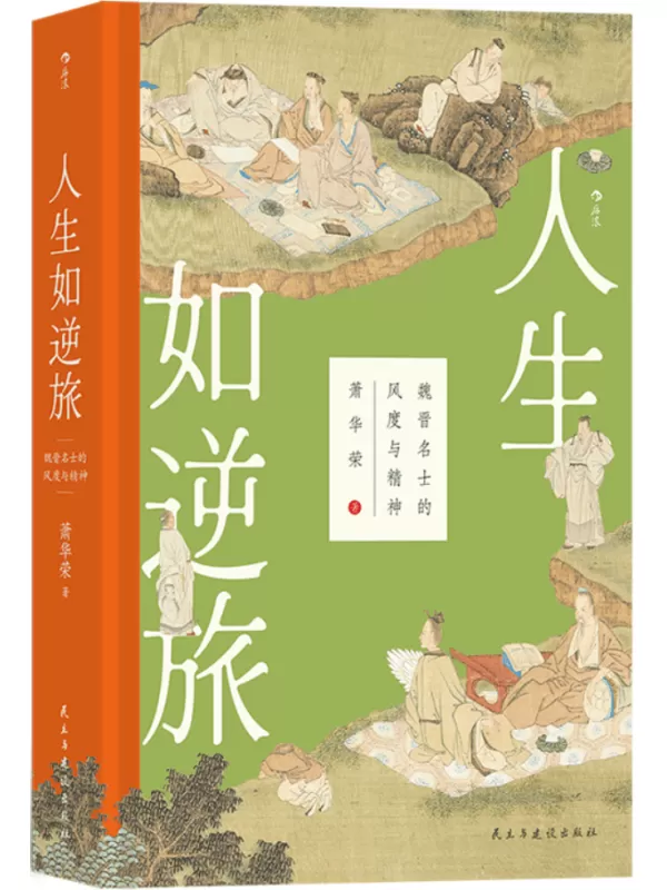 《人生如逆旅：魏晋名士的风度与精神》（大沨丛书）萧华荣【文字版_PDF电子书_雅书】