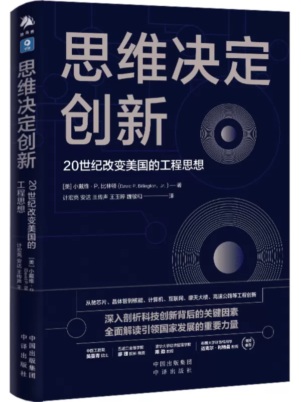 《思维决定创新：20世纪改变美国的工程思想》[美]小戴维·P.比林顿【文字版_PDF电子书_雅书】