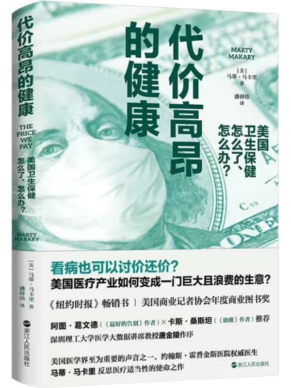 《代价高昂的健康：美国卫生保健怎么了、怎么办？》马蒂·马卡里【文字版_PDF电子书_雅书】