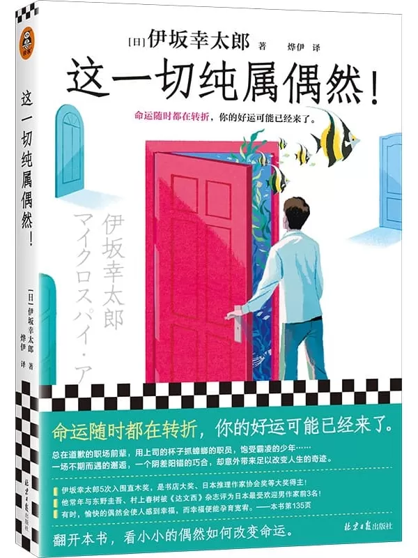 《这一切纯属偶然！》[日]伊坂幸太郎【文字版_PDF电子书_雅书】